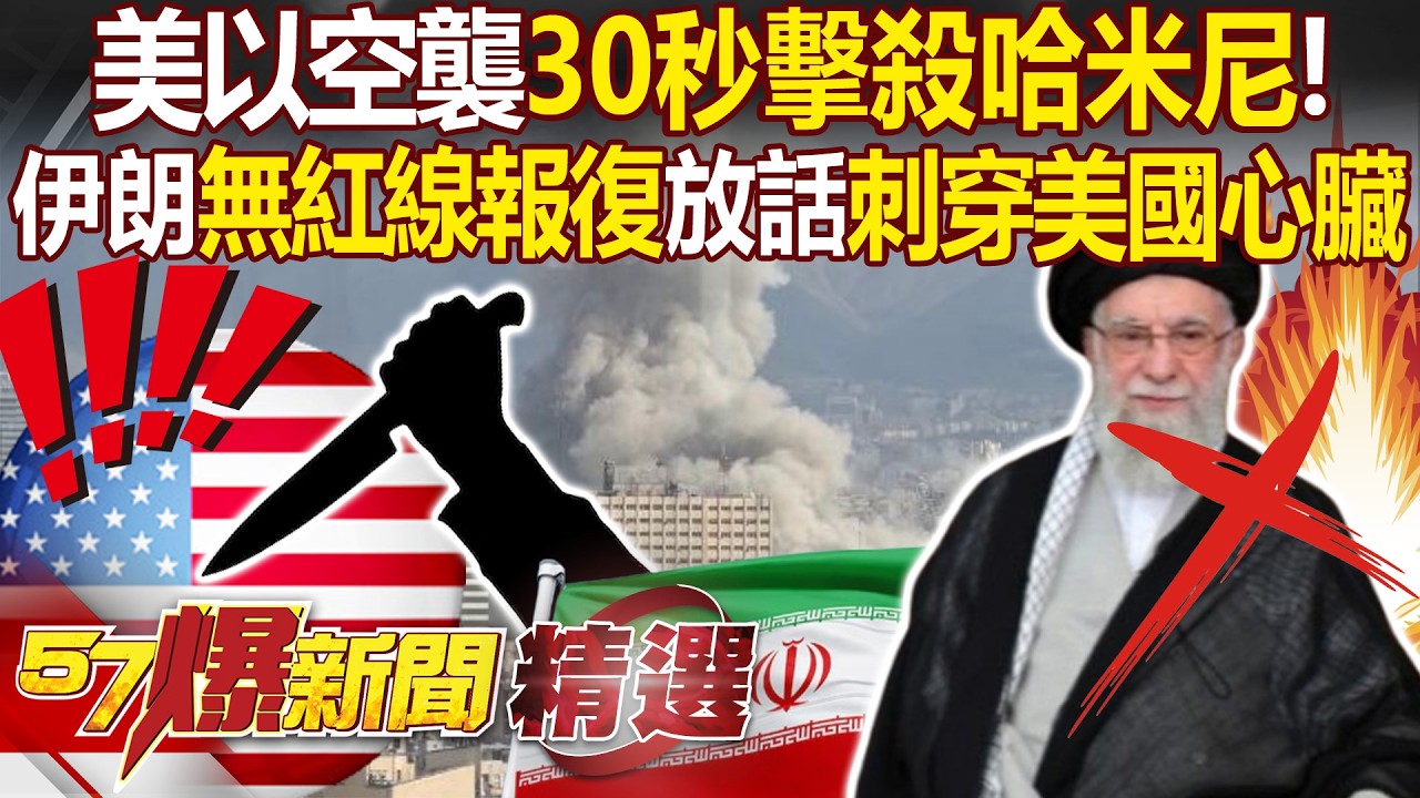 美以空襲30秒擊殺哈米尼！ 伊朗「無紅線報復」放話「刺穿美國心臟」！ - 徐俊相【57爆新聞 精選】