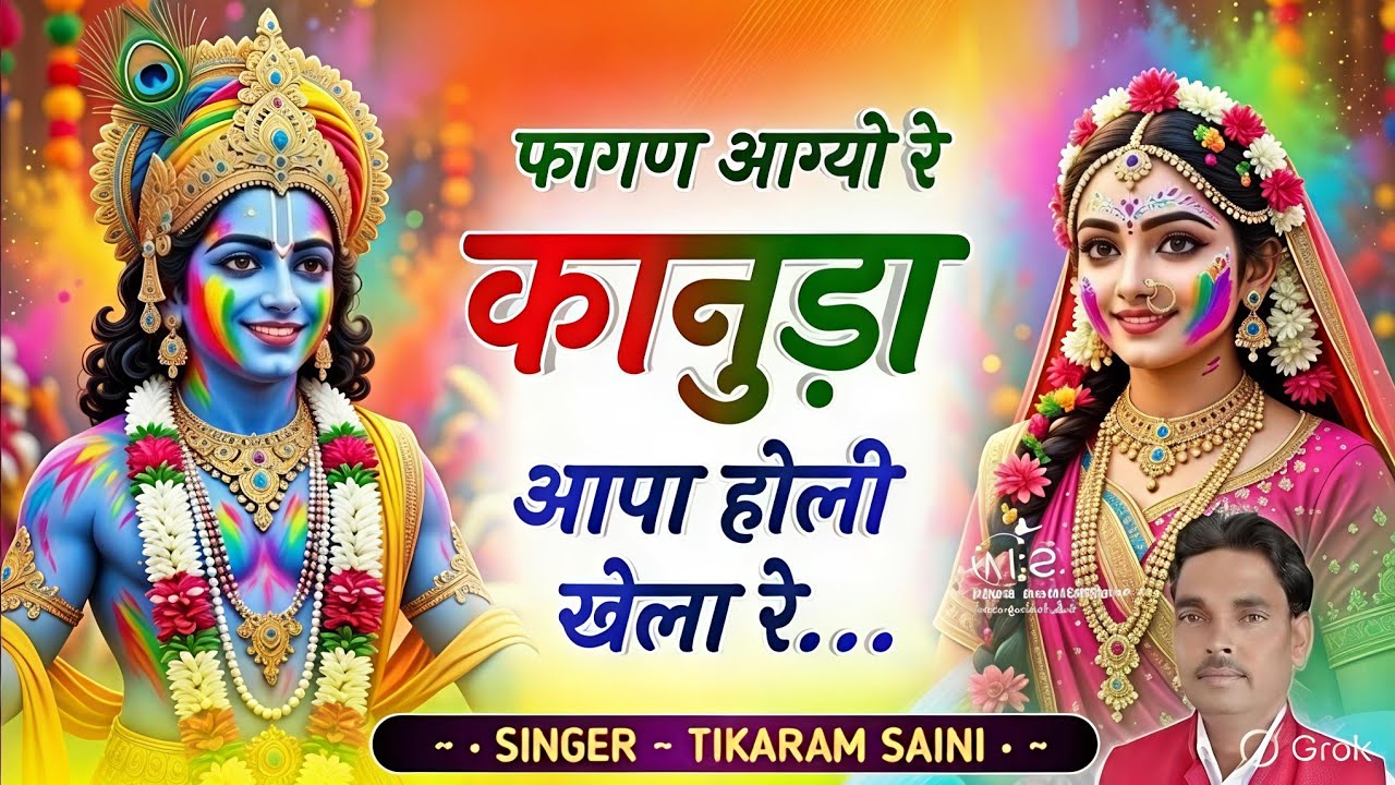 #फागुण सोंग || फागण आग्यो रे कानुड़ा 