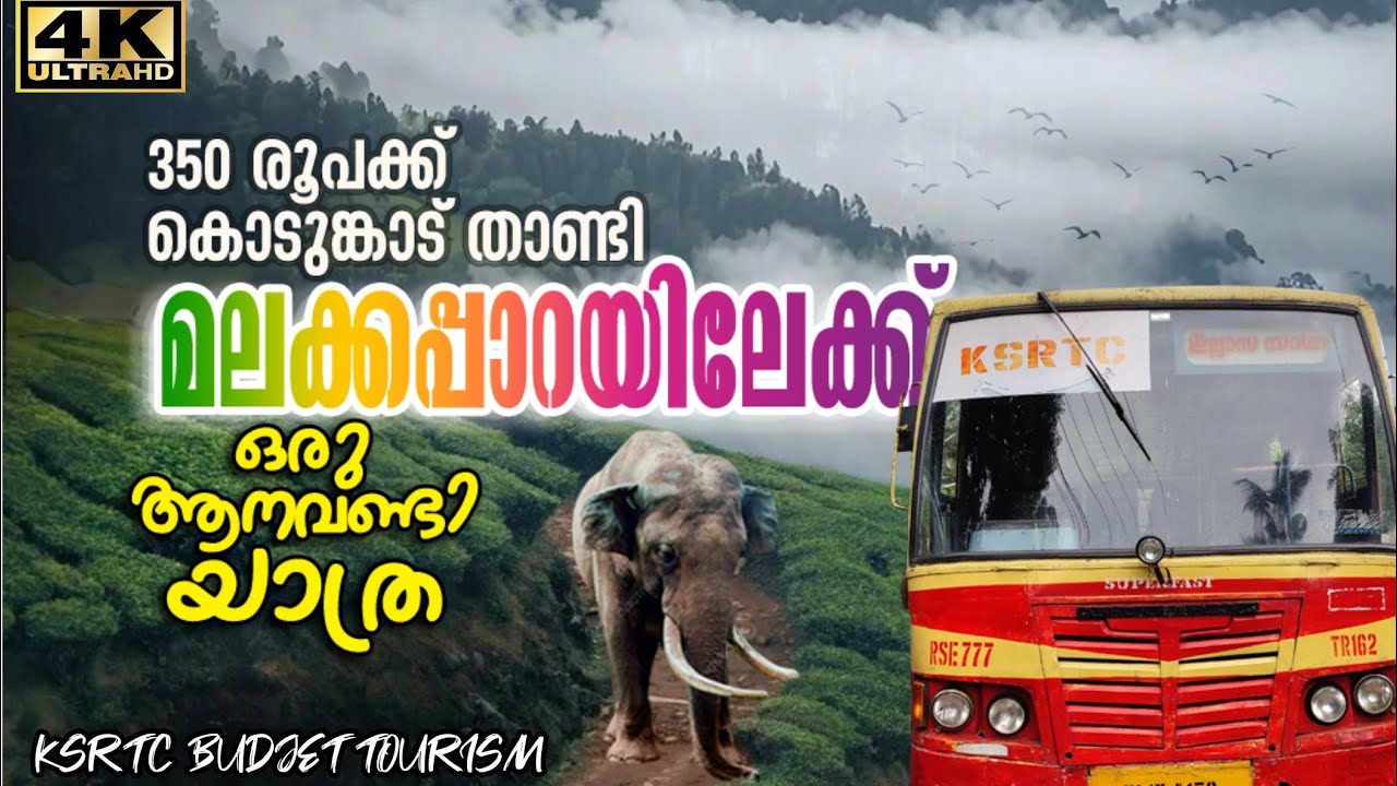 Malakkappara KSRTC Bus Trip | Chalakkudy Malakkappara KSRTC Bus Tour | KSRTC യുടെ മലക്കപ്പാറ ടൂർ