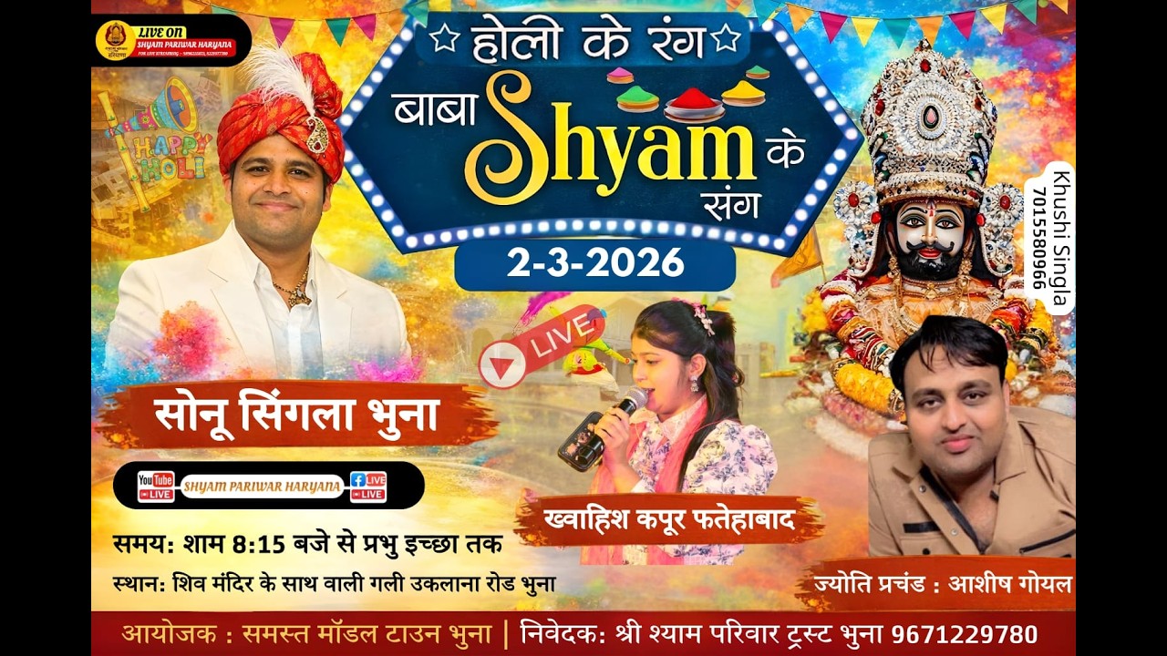 Live होली के रंग बाबा Shyam के संग || आयोजक:समस्त मॉडल टाउन भूना #SonuSinglaBhuna
