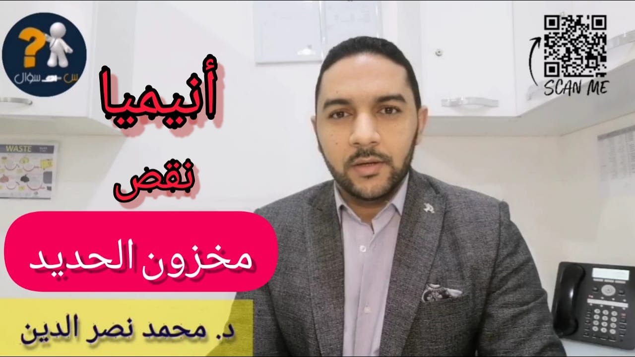 نقص مخزون الحديد | طرق علاج طبيعية | س سؤال
