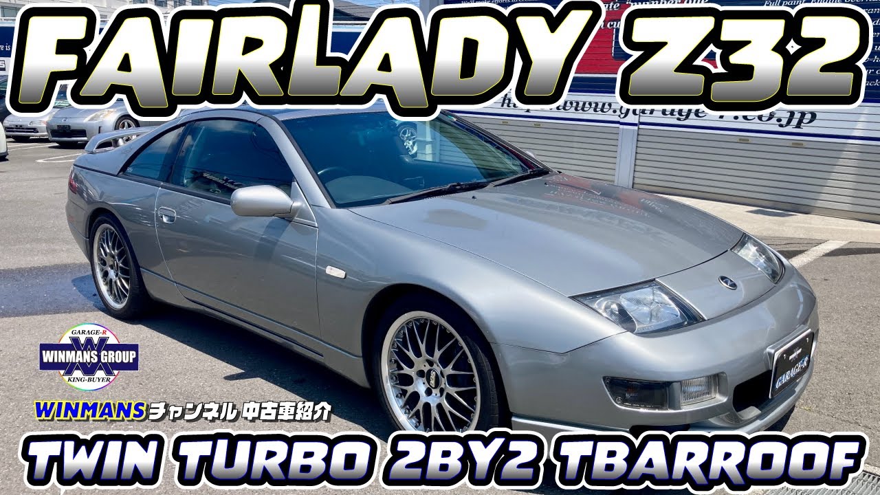 【FAIRLADY Z32 TWIN TURBO 2by2 TBRROOF】前編！フェアレディー32Zの2by2ツインターボTバー後期型最終素晴らしい車販売中！「フェアレディーZの購入ガイド」