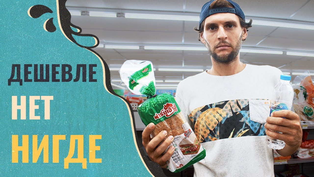 Таиланд Пхукет/ ЦЕНА В ПРОДУКТОВЫХ МАГАЗИНАХ - Самый дешевый Супер Чип