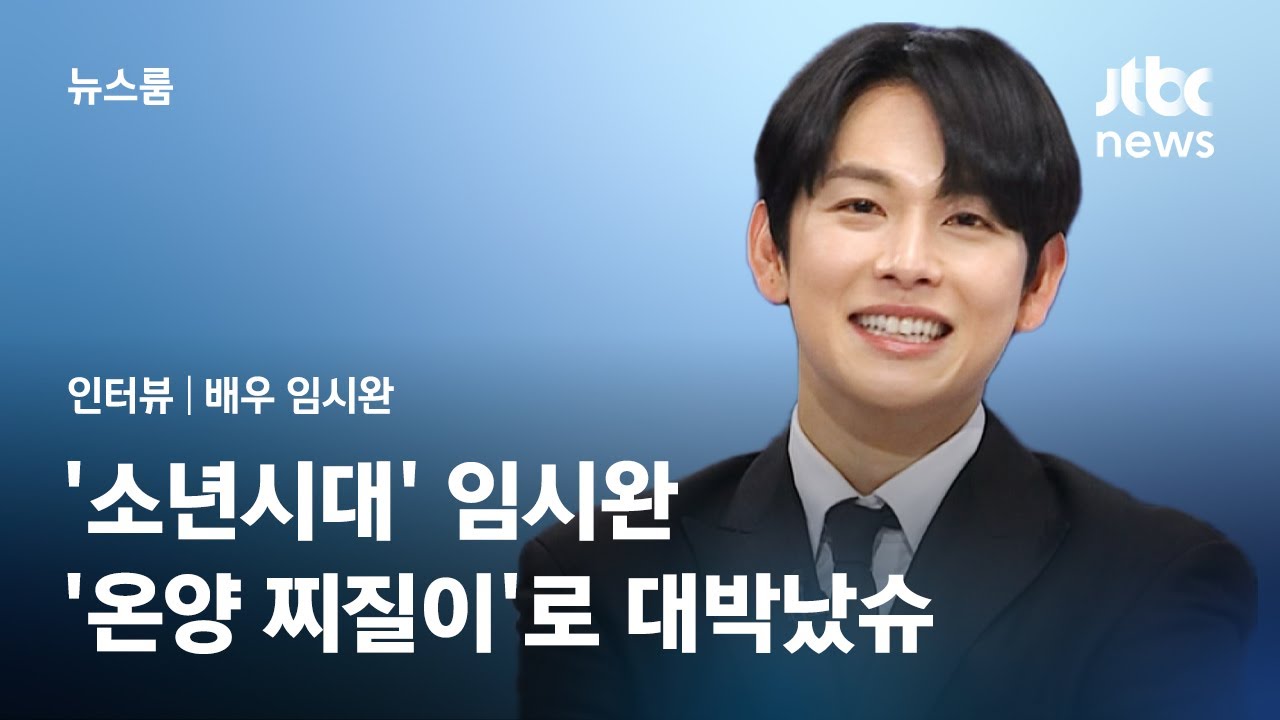 [인터뷰] '소년시대' 임시완, '온양 찌질이'로 대박났슈 / JTBC 뉴스룸