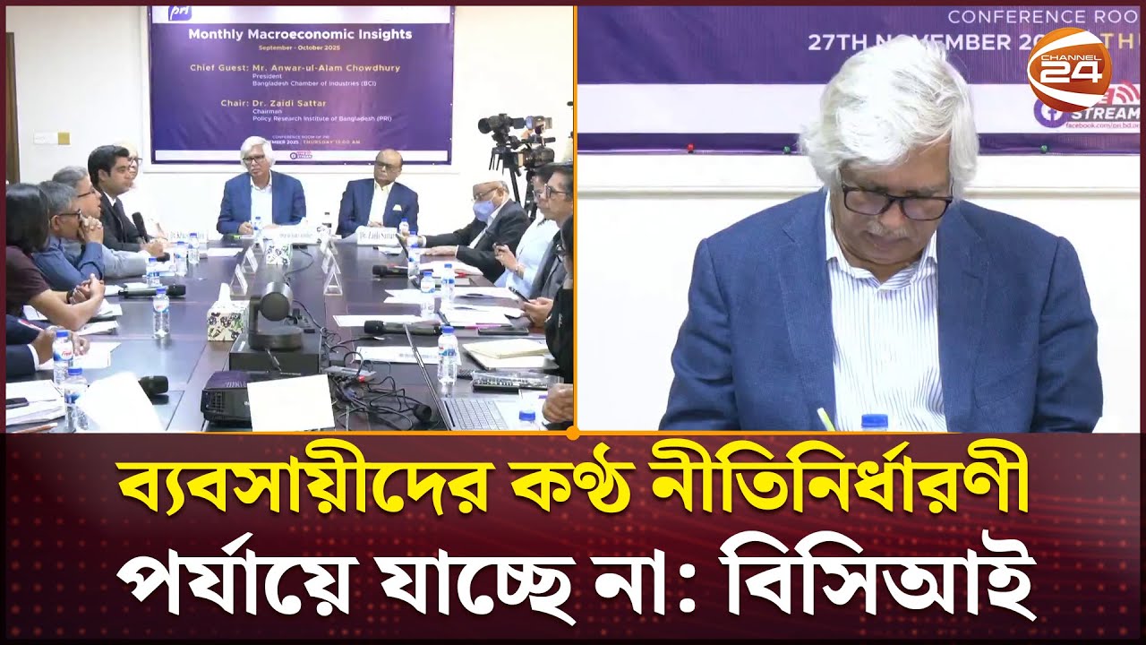 ব্যবসায়ীদের কণ্ঠ নীতিনির্ধারণী পর্যায়ে যাচ্ছে না: বিসিআই | BCI President | Business 24 | Channel 24