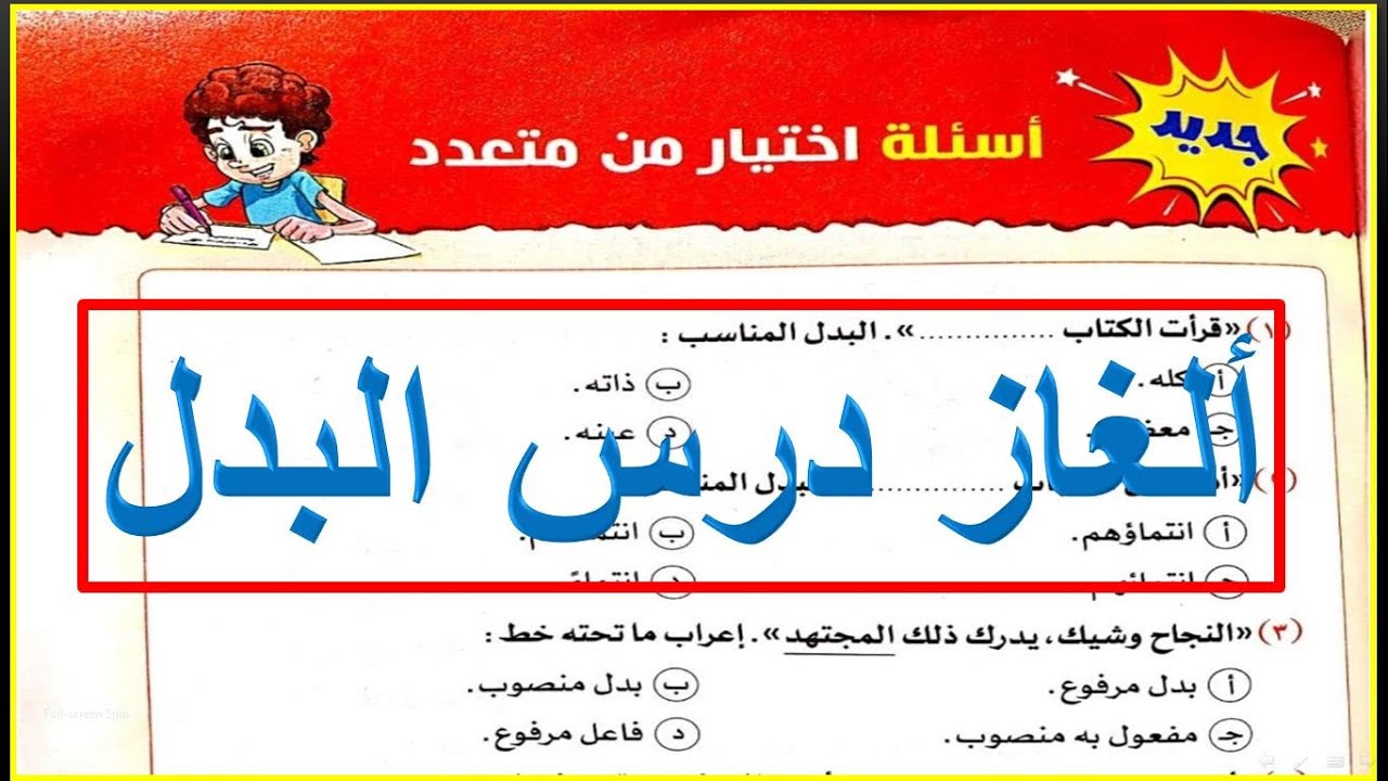 ألغاز درس البدل | أسئلة اختيار من متعدد