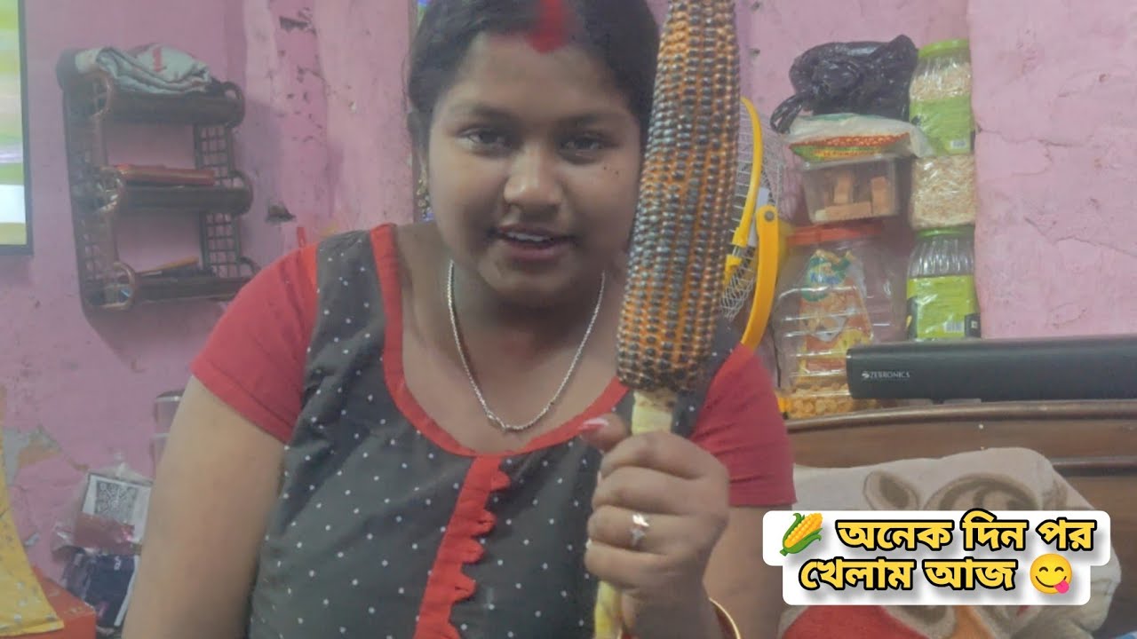 অনেক দিন ধরেই ভাবছিলাম ভুট্টা খাবো তাই আজ অবশেষে খেলাম 😋☺️🌽🌽 Day - 116 #bengalivlog #couplevlog 