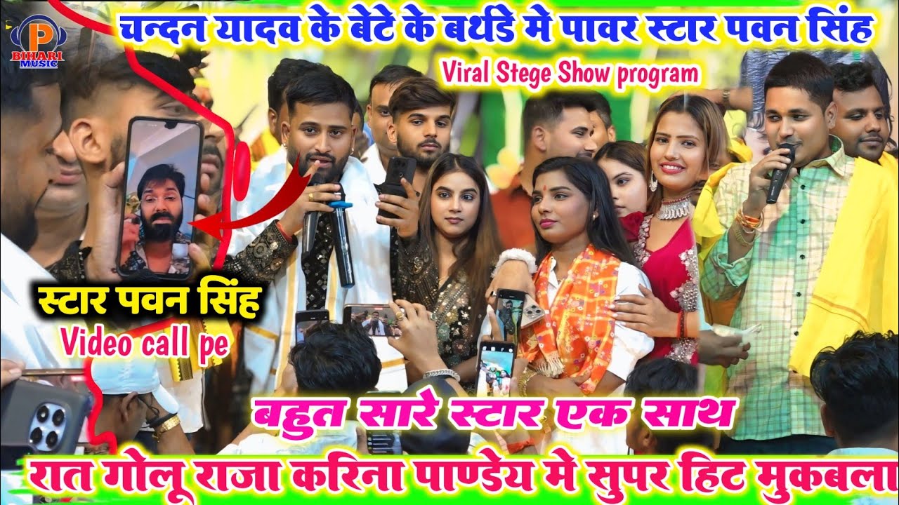 रात चंदन यादव बेटे के बर्थडे में पावर स्टार पवन सिंह वीडियो कॉल पर l गोलू राजा करीना पांडे ने गर्दा