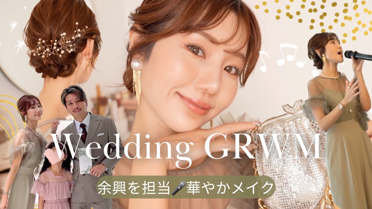 【結婚式に行く日の身支度】ガーデンウェディングに合わせて✨崩れない盛れるメイク💄 余興の練習しながら…🫨