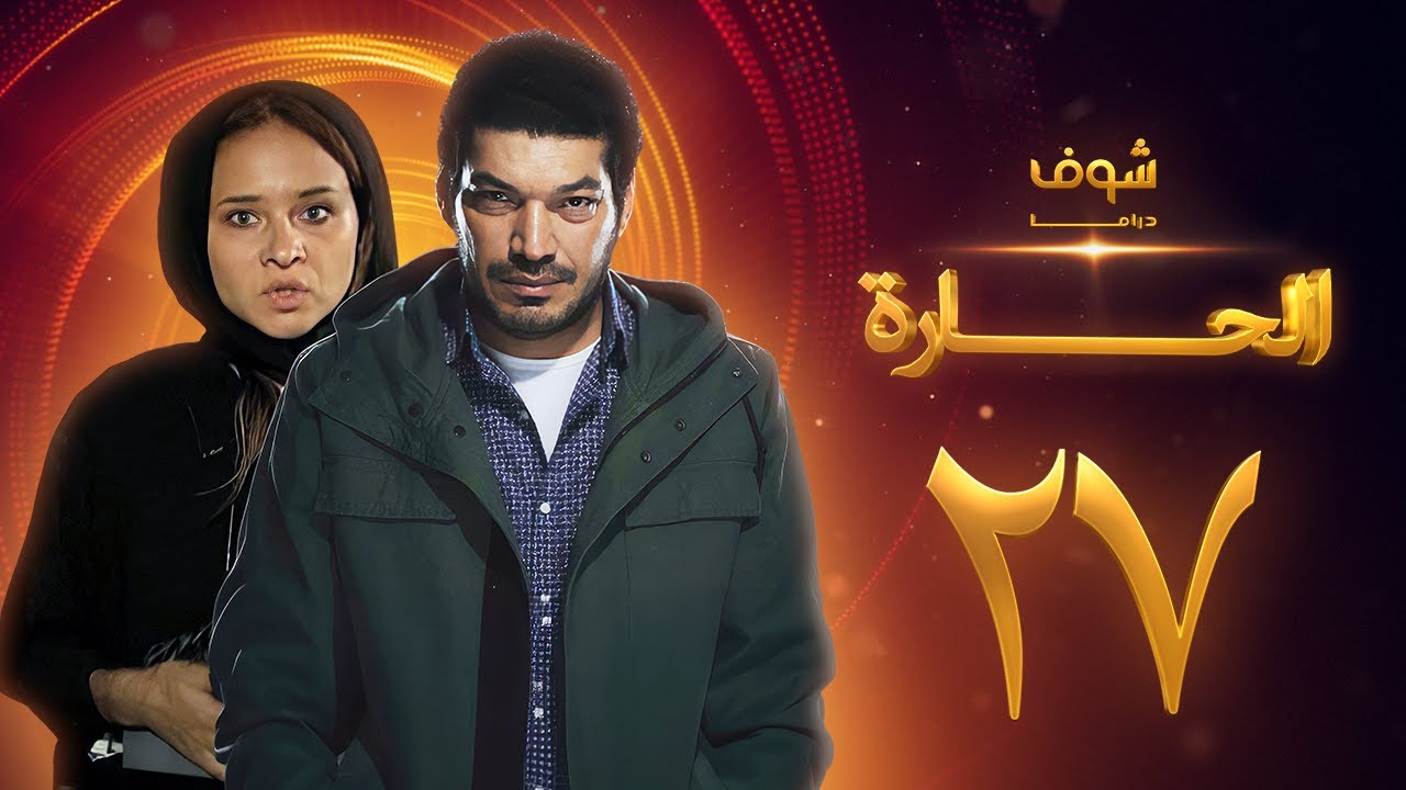 مسلسل الحارة الحلقة 27 - باسم سمرة - نيللي كريم