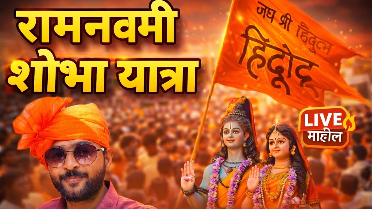 रामनवमी की शोभायात्रा 2025 छतरपुर mp | Ram Navami celebrations Chhatarpur | navneet Chhatarpur wala