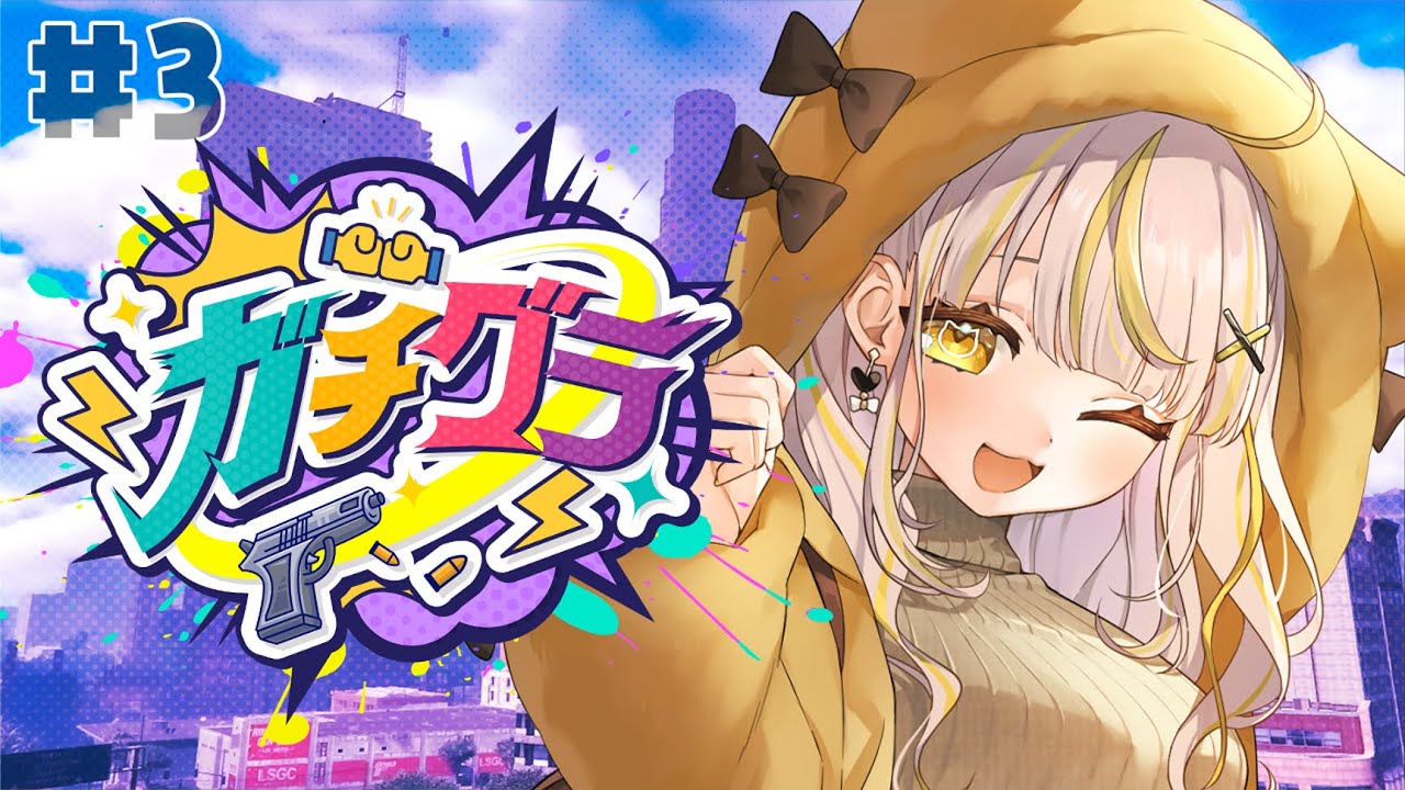 【 #ガチグラ 】Day3│街の平和をいい感じに守ったりする【 鈴神うたね/ぱらすと！ 】