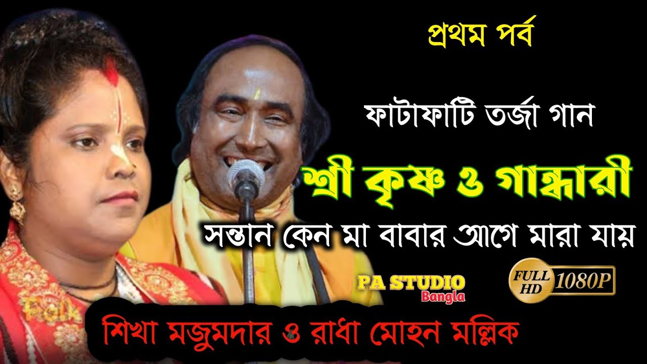 তরজা গান | শ্রী কৃষ্ণ ও গান্ধারী তর্জা | ১ম পর্ব | মহাভারত |  রাধা মোহন মল্লিক ও শিখা মজুমদার |Torja