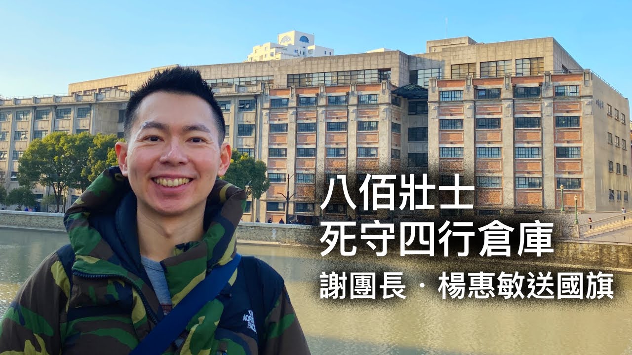 造訪八佰壯士死守的四行倉庫 | 旅遊景點 | 謝晉元團長、楊惠敏送國旗、蘇州河、新垃圾橋、租界