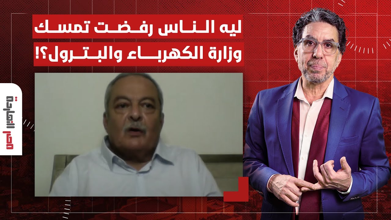 هشام قاسم يكشف سر رفض بعض الشخصيات القبول بوزارتي الكهرباء والبترول!