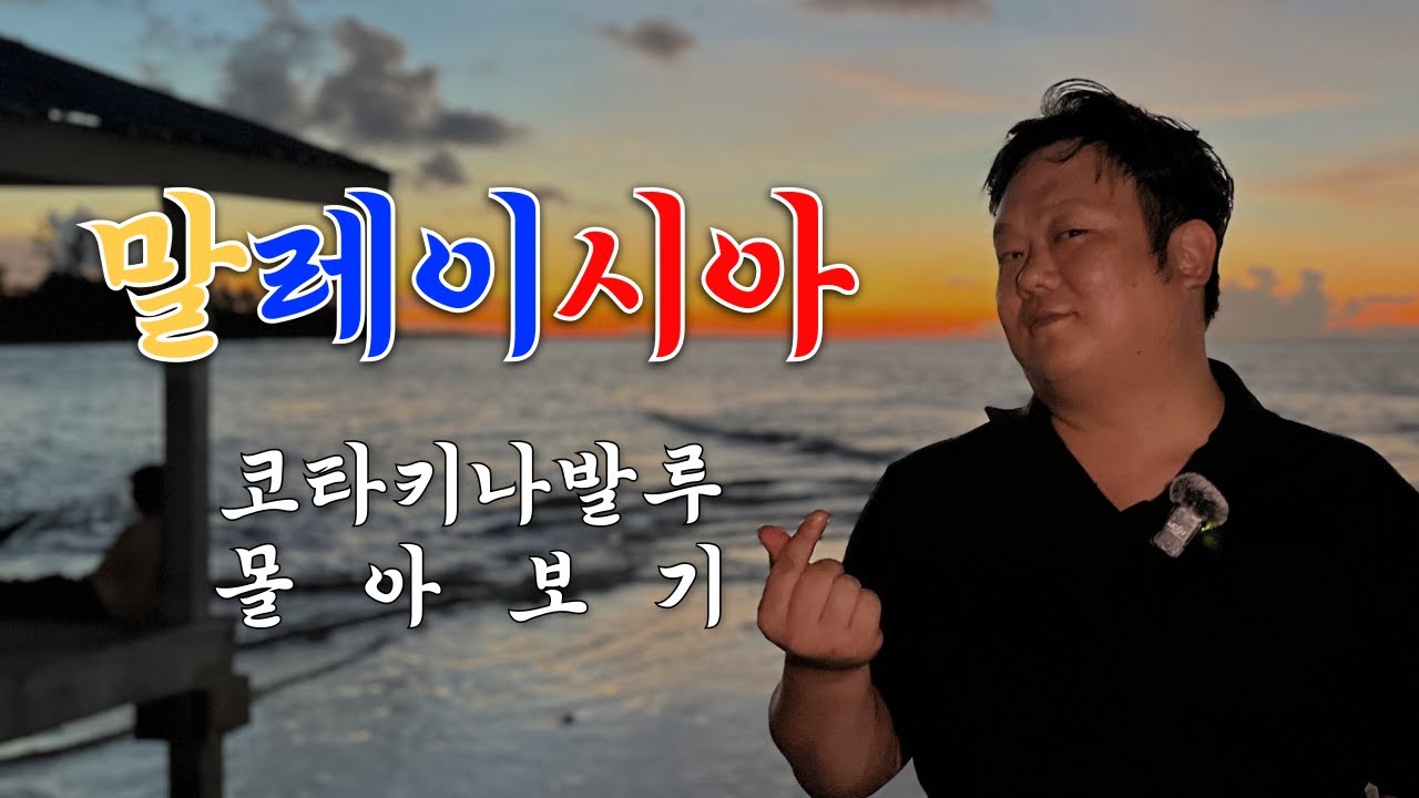 코타키나발루 몰아보기