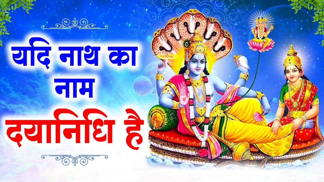 यदि नाथ का नाम दयानिधि है | Shikha & Satya Rana | Vishnu Bhagwan Bhajan 2026 | Narayan Bhakti Song