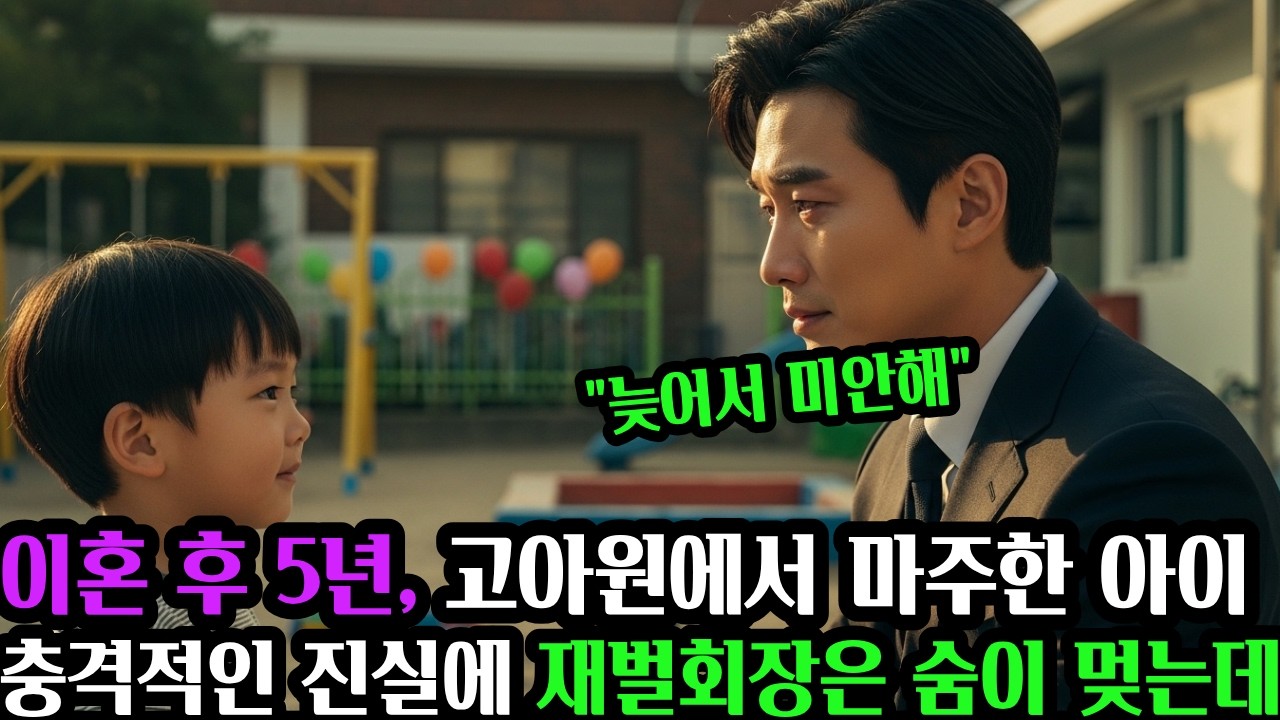 이혼 후 5년, 고아원에서 만난 아이 충격적인 진실에 재벌회장은 오열했다  #노후사연 #시니어사연 #오디오북 #인생사연