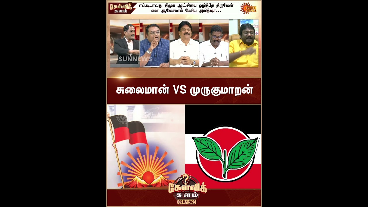சுலைமான் VS முருகுமாறன் | DMK vs ADMK | Tn election 2026 | Sun News
