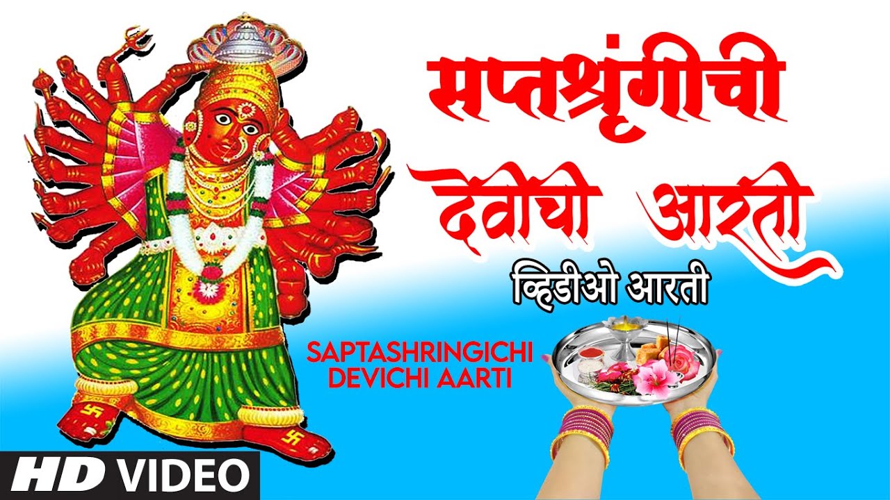 सप्तशृंगीची देवीची आरती-नवरात्री स्पेशल २०२०|SAPTSHRINGICHI DEVICHI AARTI |SUCHITRA BHAGWAT|HD VIDEO