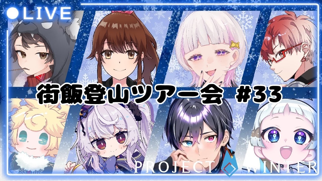【#projectwinter 】人外引いたらごっそりとるんだ。 #街飯登山ツアー会 #9【いづき/#vtuber 】