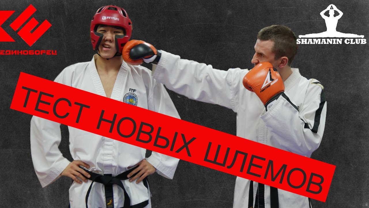 Тест новых шлемов