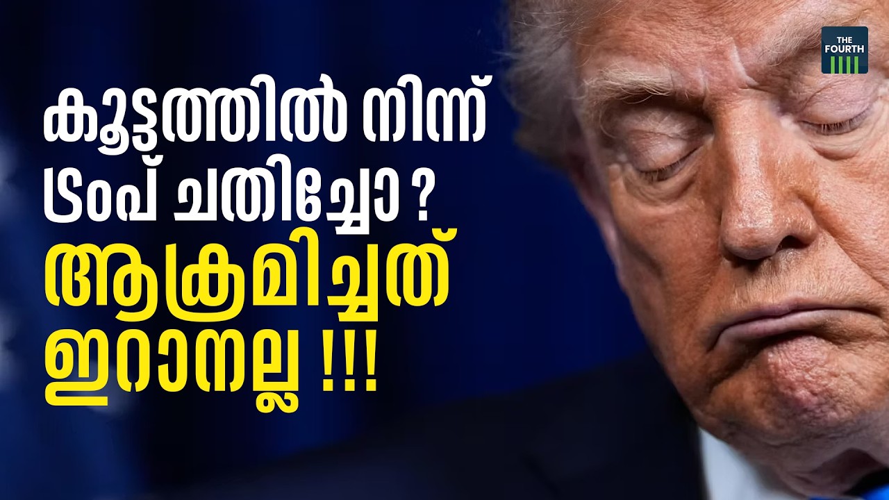നാറ്റോ പിന്തുണ കിട്ടാൻ അമേരിക്കയും ഇസ്രയേലും കളിക്കുന്നോ ? | Iran War | Trump | NATO | Israel |