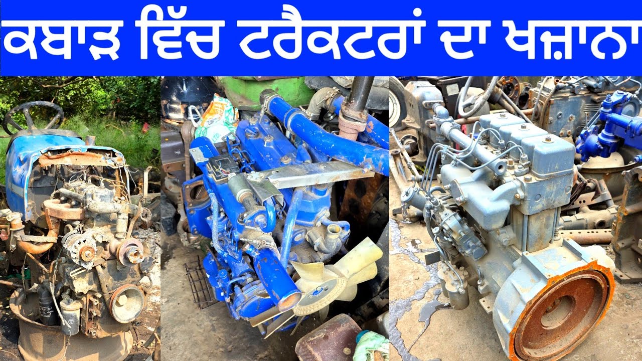ਕਬਾੜ ਵਿੱਚ ਟਰੈਕਟਰਾਂ ਦਾ ਖਜ਼ਾਨਾ | Patiala tractor market | Patiala tractor | Patiala Kabadi Bazaar 