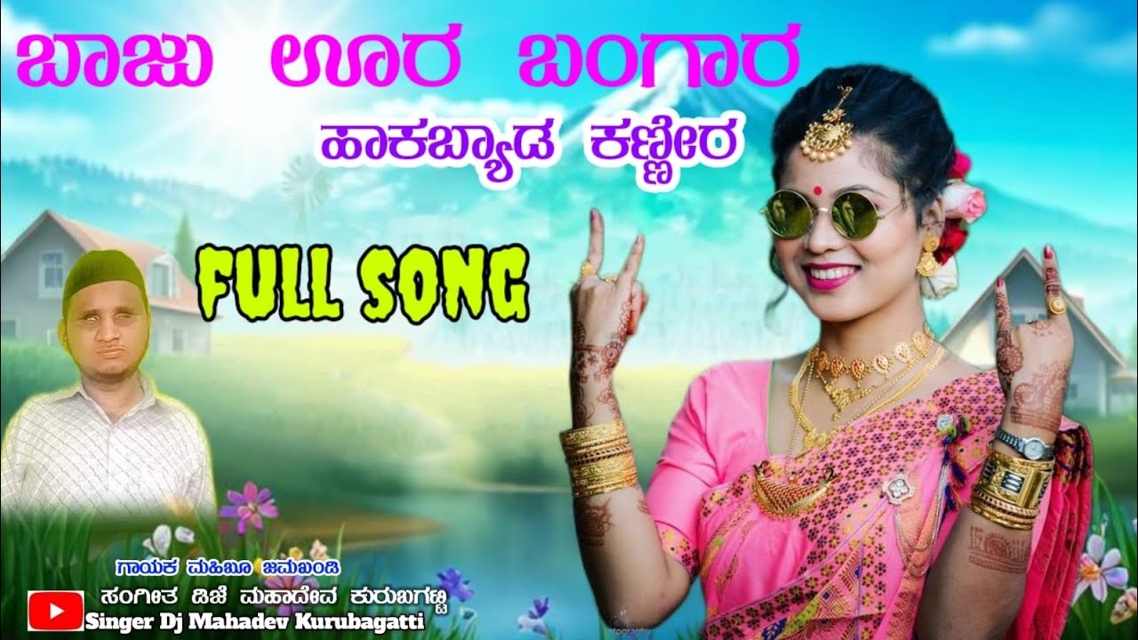 ಬಾಜು ಊರ ಬಂಗಾರ ಹಾಕಬ್ಯಾಡ ಕಣ್ಣೀರ //​Baju oora bangara hakabyada kannira maibub jamkhandi janapada song