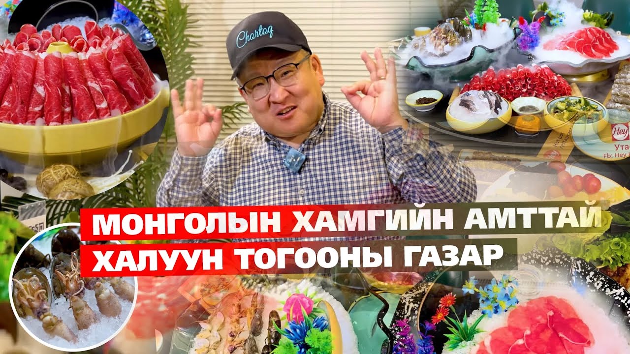 ХАМГИЙН АМТТАЙ ХАЛУУН ТОГОО 🍲🐑🦬🦕🐳🦑🦞🦐🦪💘