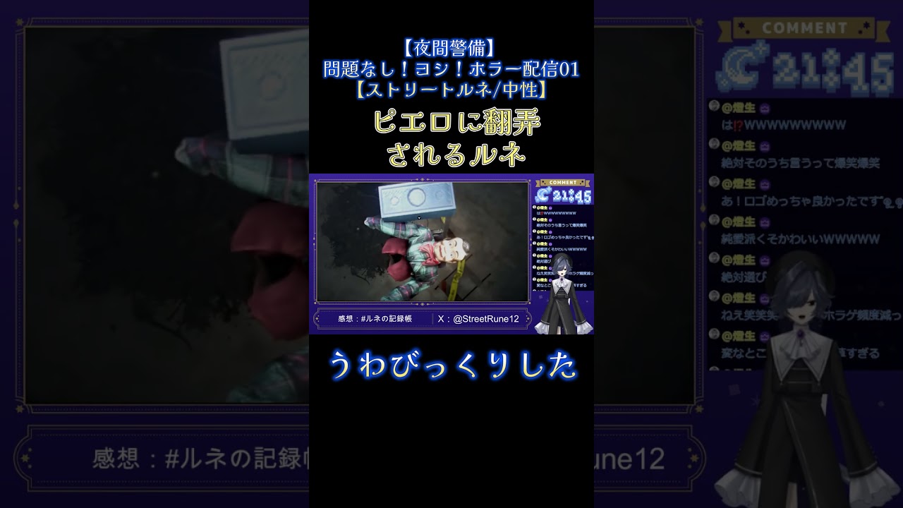 【夜間警備06】ピエロに翻弄されるルネ  