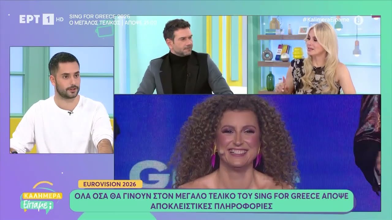 Eurovision 2026: Όλα όσα θα γίνουν στον μεγάλο τελικό του Sing for Greece απόψε
