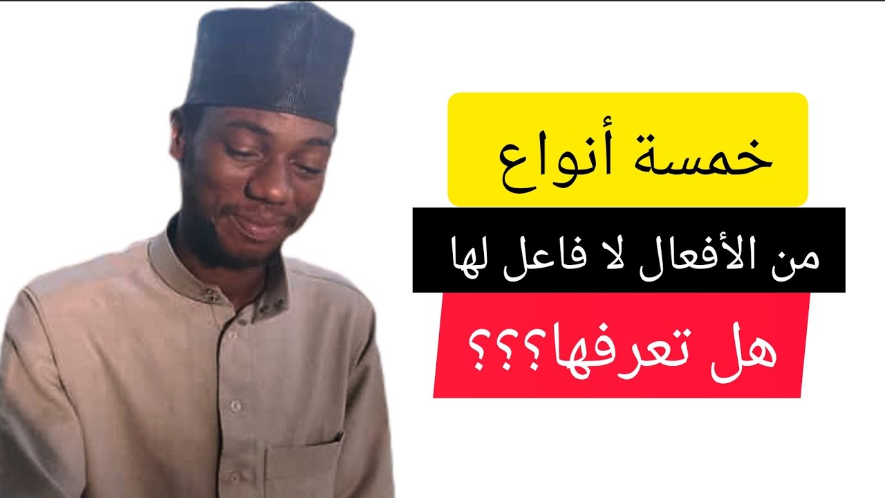 الأفعال التي لا فاعل لها