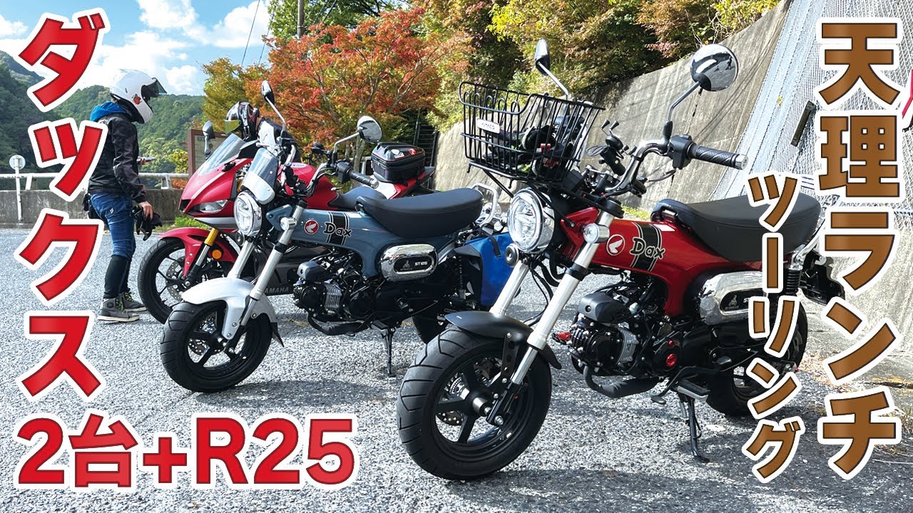 ダックス2台とR25の3台で、天理までランチツーリングに行ってきました。久々にコージさんと走って楽しかった♪