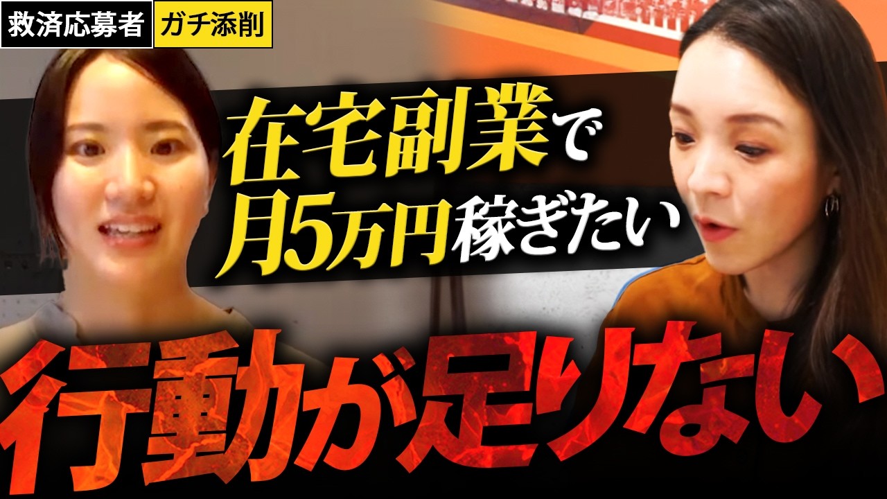 在宅副業で月5万円稼ぎたい...全然行動が足りてない女性に久保校長がその理由を本気で語る