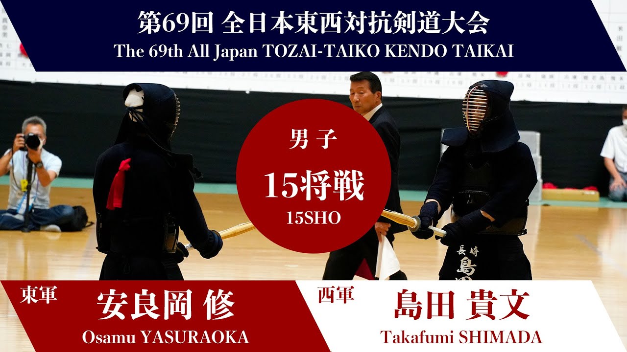 安良岡 修 ド(一本勝)― 島田 貴文_第69回全日本東西対抗剣道大会　男子-15将戦 17