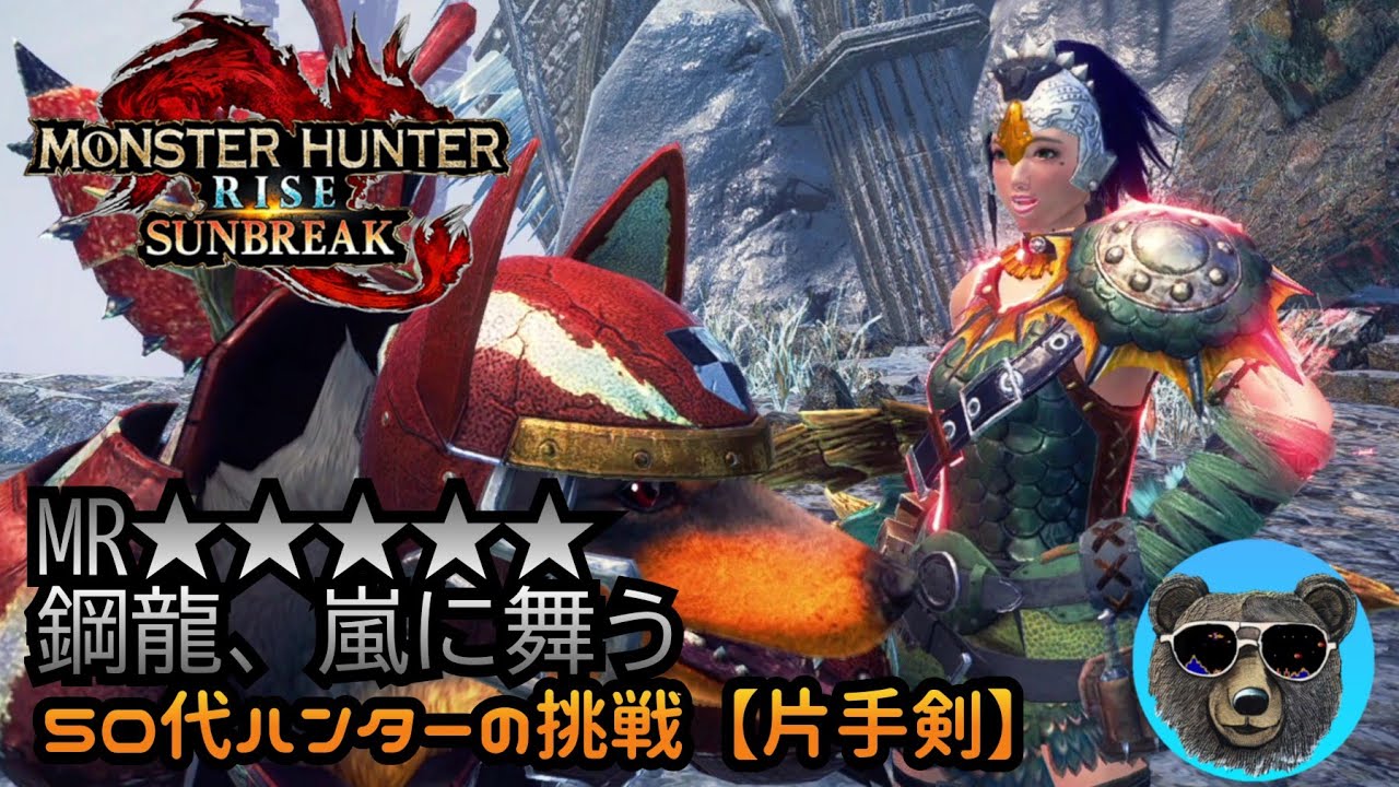 鋼龍、嵐に舞う【クシャルダオラ】50代ハンターぼっち攻略中【MH RISE SUNBREAK】