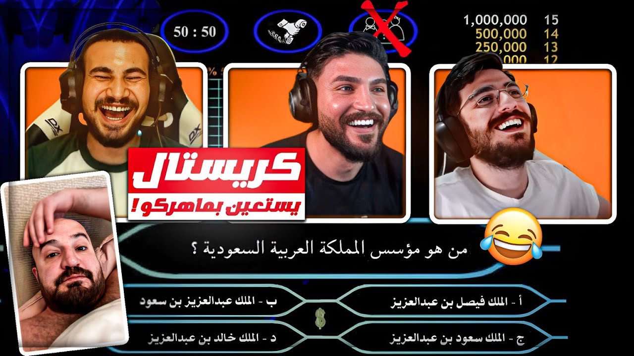 كريستال يستعين بماهركو وهو بيلعب من سيربح المليون ! 😂 تحشيش مع السكواد ! 🤣