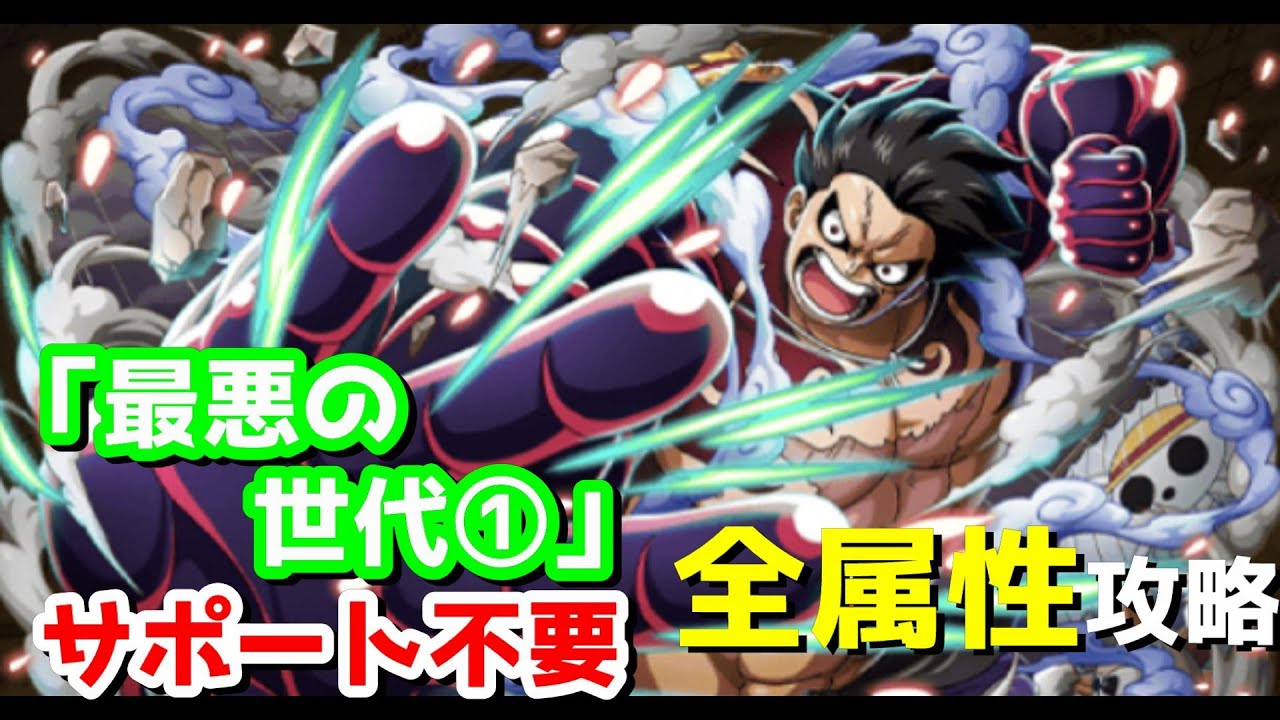 【トレクル】ガープからの挑戦！最悪の世代①全属性　サポート不要攻略