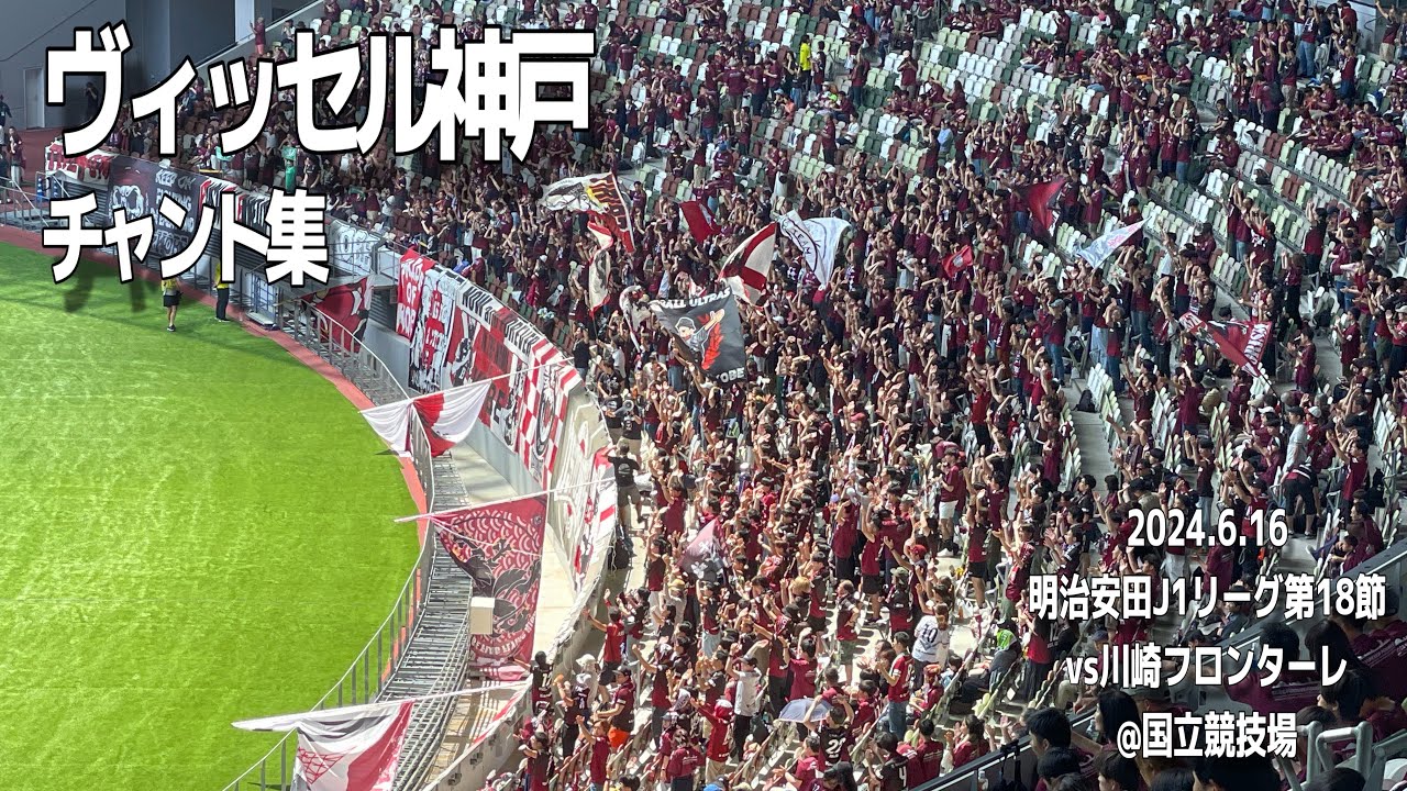 【THE国立DAY】ヴィッセル神戸 チャント集 | 2024.6.16 明治安田J1リーグ第18節 vs川崎フロンターレ @国立競技場