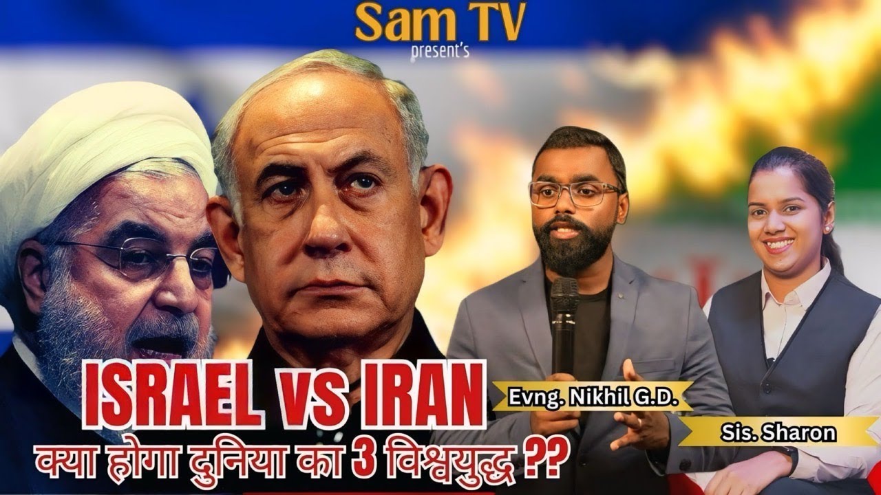 Israel or Iran ke war ke bare mein Bibile kya khati hai(Podcast)
