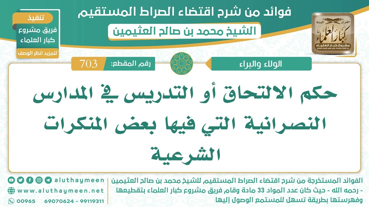 703- حكم الالتحاق أو التدريس في المدارس النصرانية - اقتضاء الصراط المستقيم - الشيخ ابن عثيمين