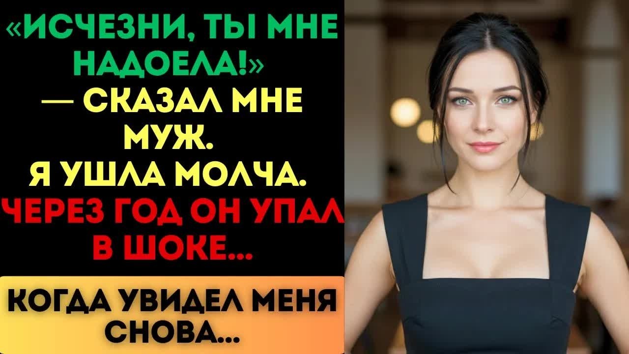«Исчезни, ты мне надоела!» — сказал муж. Я ушла. Но через год он упал в шоке...