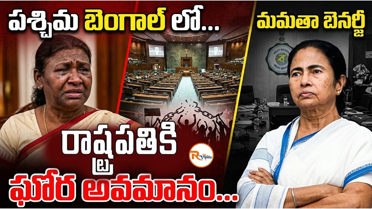 పశ్చిమ బెంగాల్ లో...రాష్ట్రపతికి ఘోర అవమానం...| President Droupadi Murmu Insulted in West Bengal?