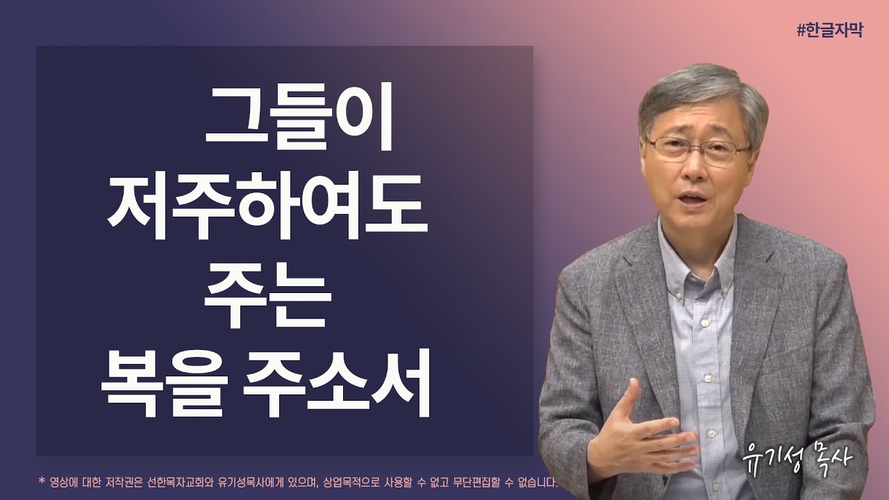 그들이 저주하여도 주는 복을 주소서 | 시편 109:1-31 | 유기성 목사