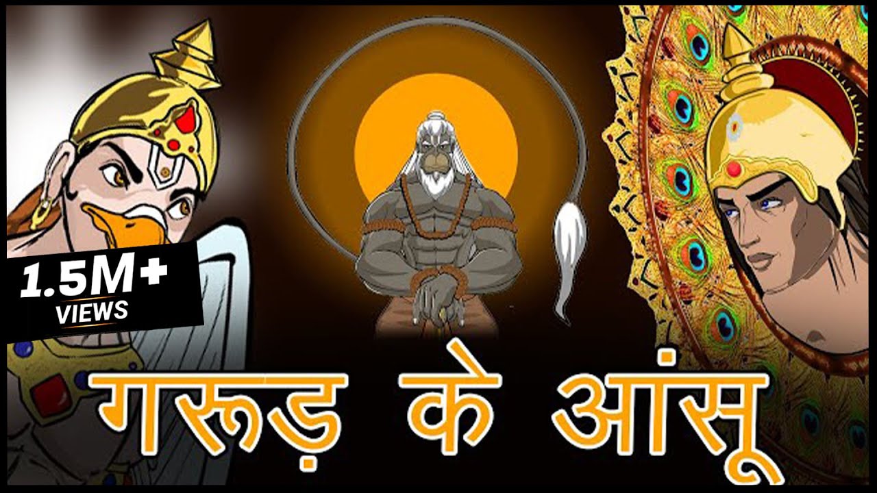 गरुड़ के आंसू | भगवान हनुमान ने तोड़ा गरुड़ देव का अहंकार | MCT | Maha Warrior | Ramayan Katha