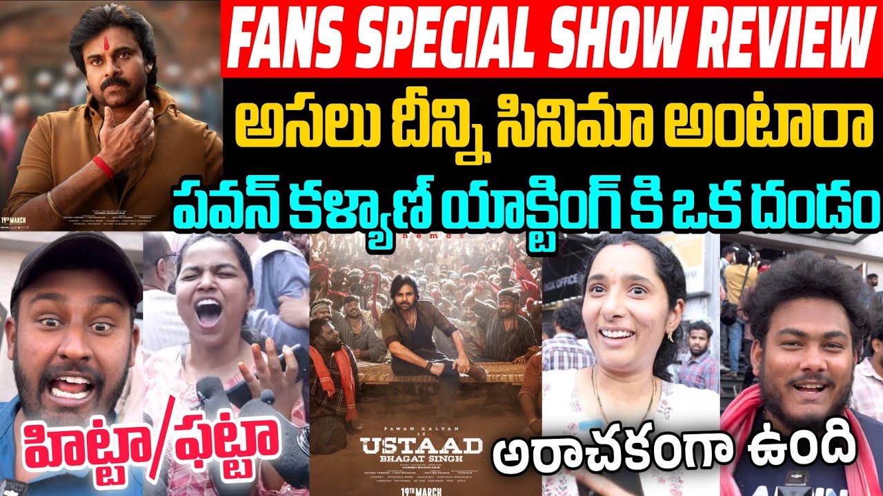USTAAD BHAGAT SINGH MOVIE FANS SPECIAL SHOW REVIEW | PAWANKALYAN USTAAD BHAGAT SINGH REVIEWS .
