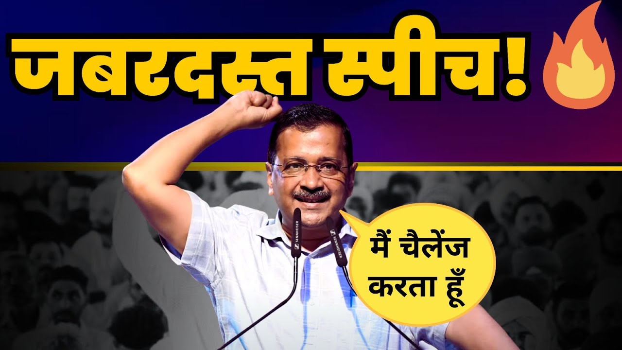 Punjab के Govt Hospital बनेंगे World Class । CM Arvind Kejriwal की धमाकेदार Speech | Aam Aadmi Party