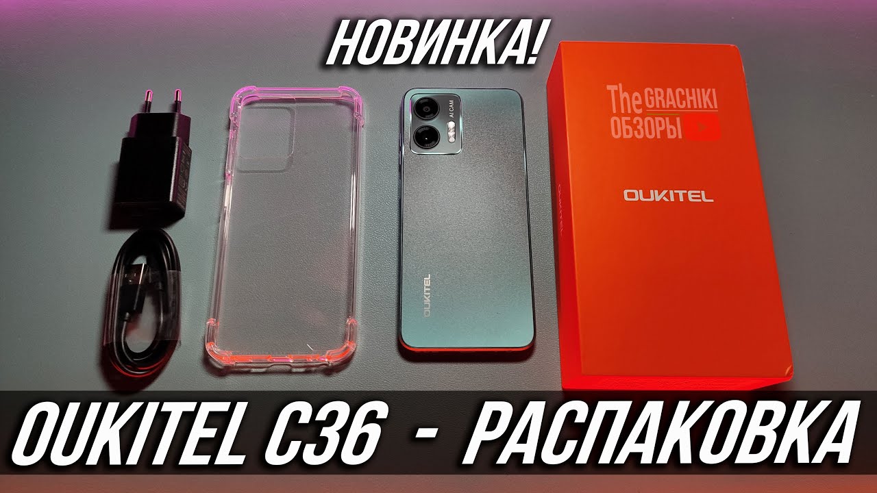 🟢 НОВИНКА /  OUKITEL C36 / РАСПАКОВКА