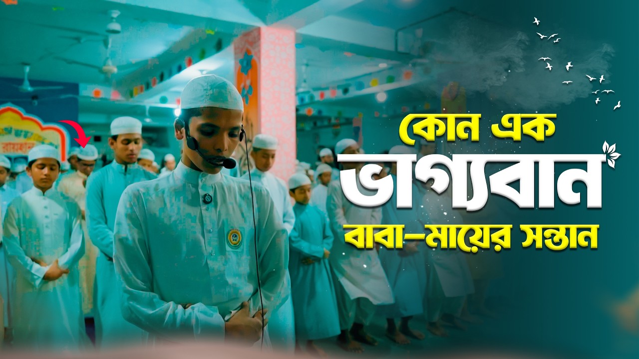কে এই ছেলে তারাবীতে এত আবেগি তেলাওয়াত করলো | Taraweh 2026